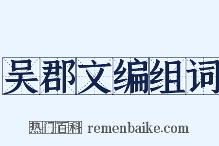 吴郡文编组词是什么意思的图片
